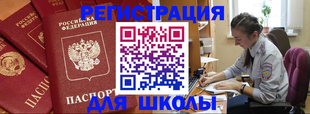 временная регистрация для школы в Дигоре